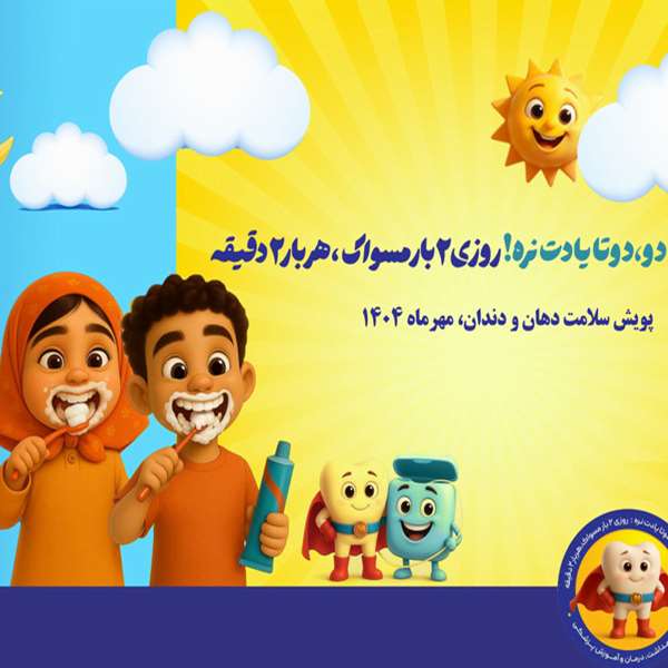 پویش ملی دهان و دندان
